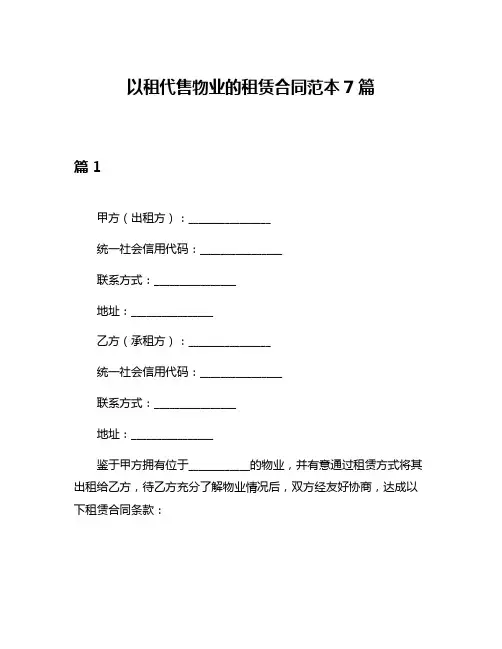 以租代售物业的租赁合同范本7篇