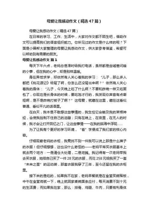母爱让我感动作文（精选47篇）