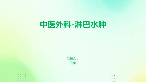 中医外科-淋巴水肿