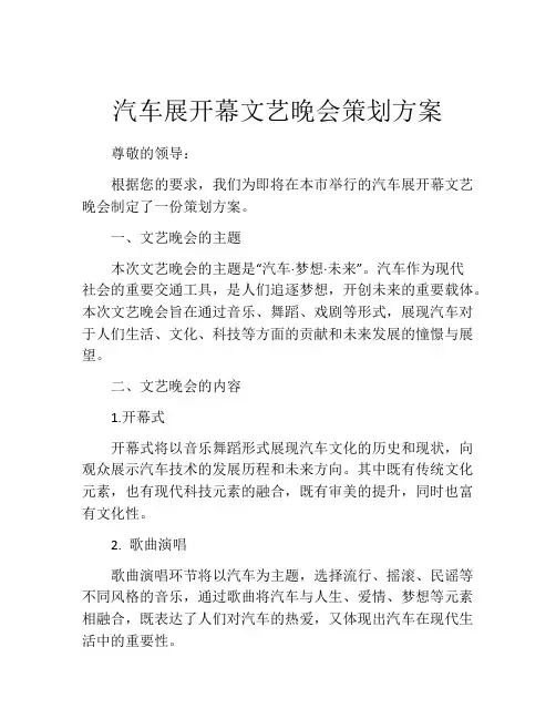汽车展开幕文艺晚会策划方案
