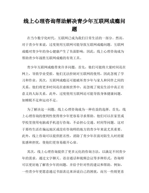 线上心理咨询帮助解决青少年互联网成瘾问题