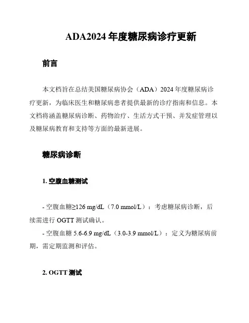 ADA2024年度糖尿病诊疗更新