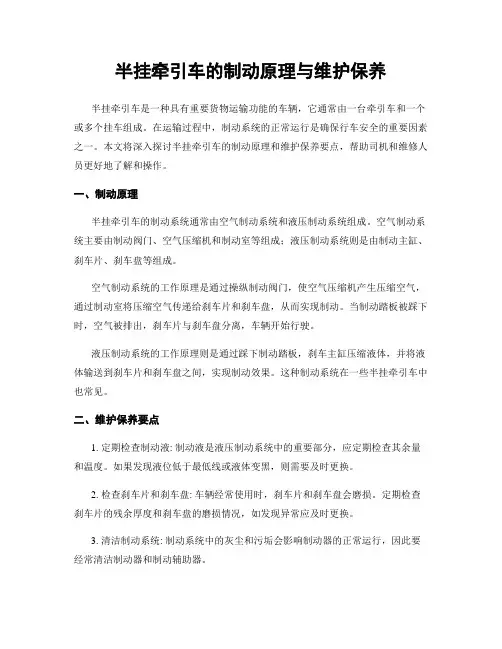 半挂牵引车的制动原理与维护保养