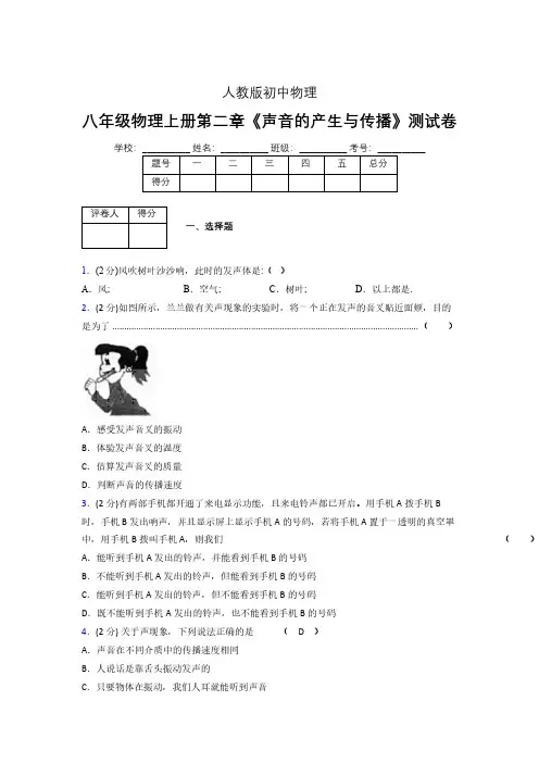 人教版八年级物理2-1《声音的产生与传播》专项练习(含答案) (804)