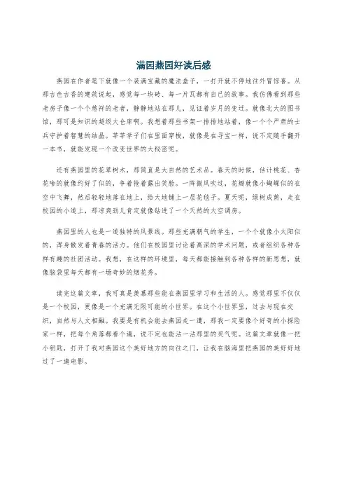满园燕园好读后感