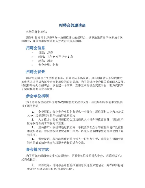 招聘会的邀请函