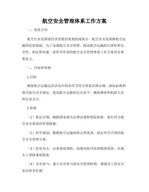 航空安全管理体系工作方案
