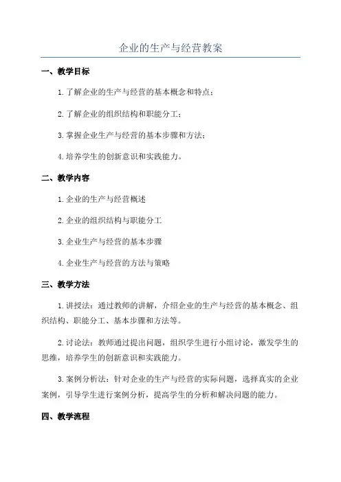 企业的生产与经营教案