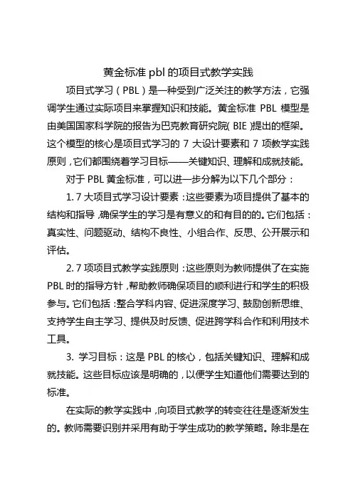 黄金标准pbl的项目式教学实践