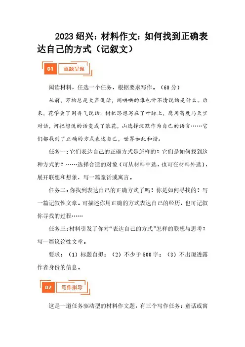2023年绍兴市中考语文真题写作话题解读与参考范文：材料作文：如何找到正确表达自己的方式(记叙文)