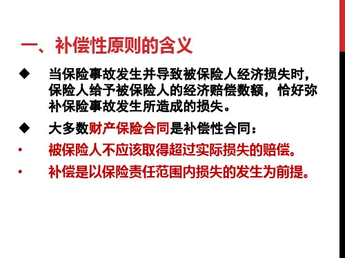 保险的基本原则之补偿性原则
