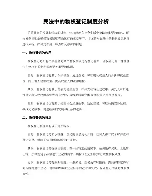 民法中的物权登记制度分析