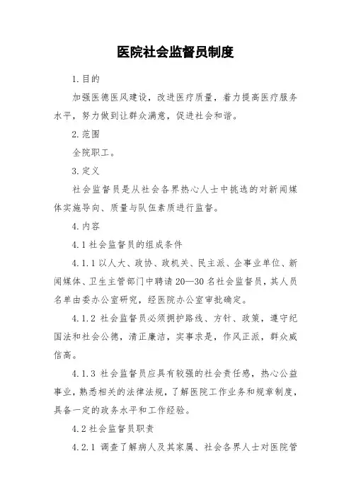 医院社会监督员制度