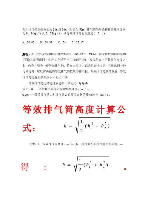 等效排气筒高度的计算公式及实例[精华]