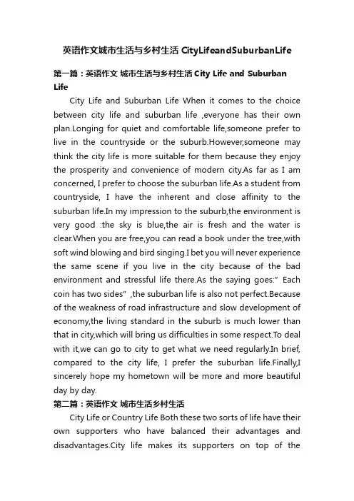英语作文城市生活与乡村生活CityLifeandSuburbanLife