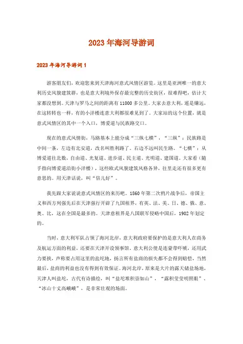 2023年海河导游词_1