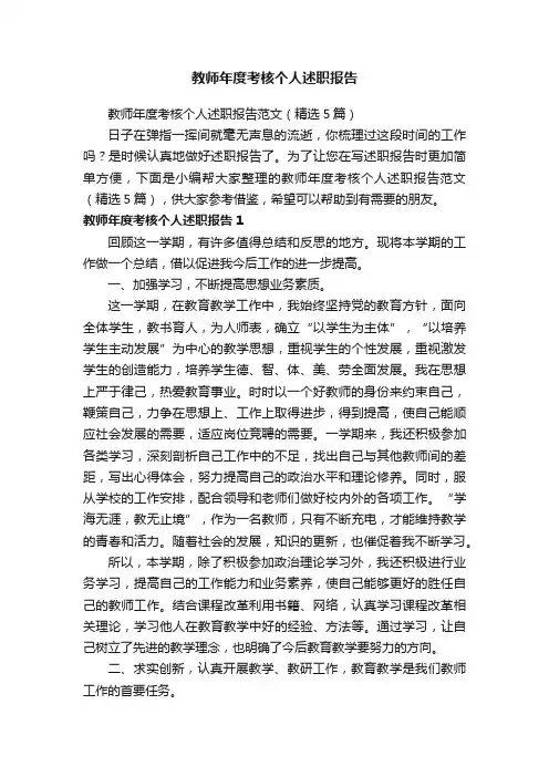 教师年度考核个人述职报告范文（精选5篇）