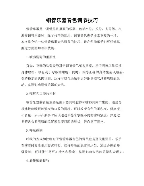 铜管乐器音色调节技巧