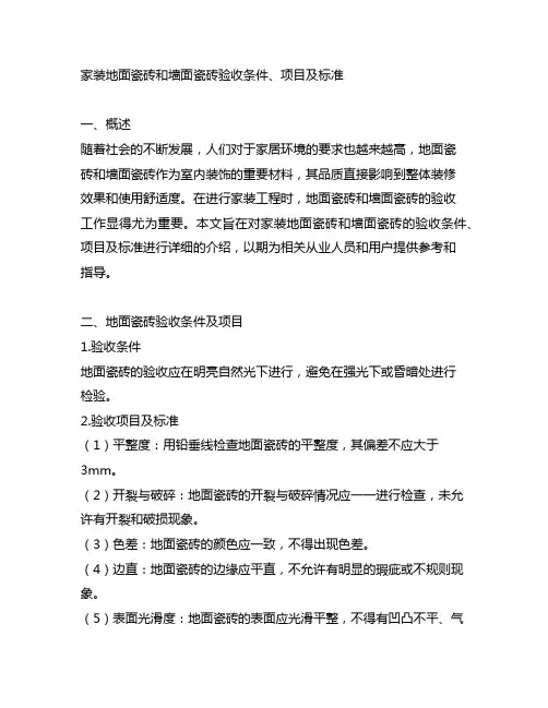 家装地面瓷砖和墙面瓷砖验收条件、项目及标准