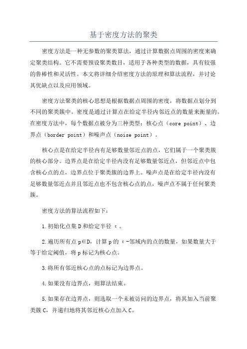 基于密度方法的聚类