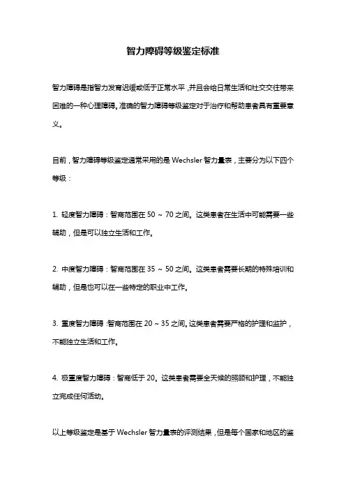 智力障碍等级鉴定标准