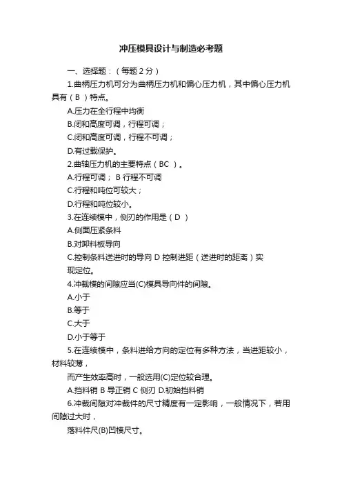冲压模具设计与制造必考题