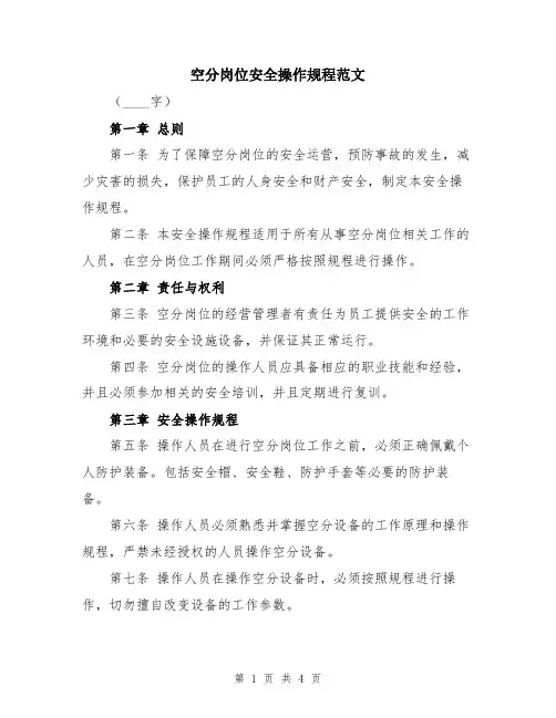 空分岗位安全操作规程范文