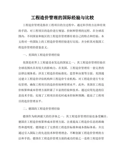 工程造价管理的国际经验与比较