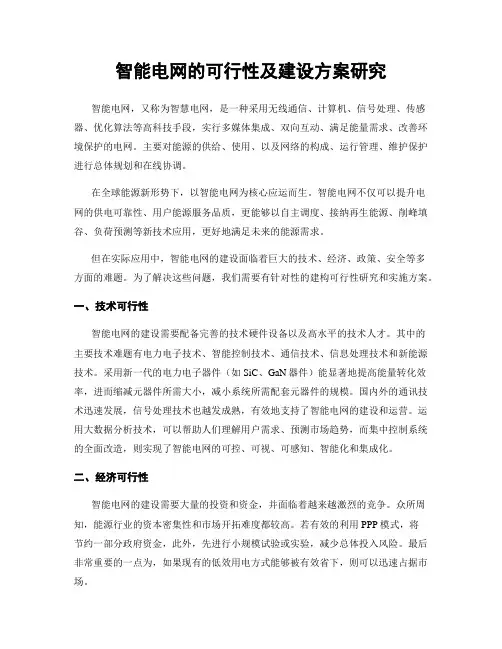 智能电网的可行性及建设方案研究