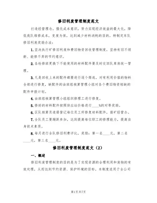 修旧利废管理制度范文(3篇)