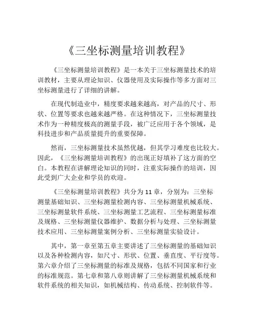 《三坐标测量培训教程》
