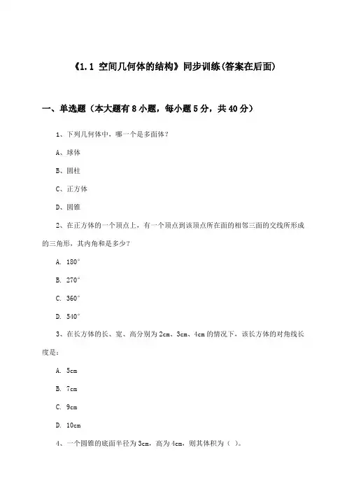 《1.1 空间几何体的结构》(同步训练)高中数学必修2_人教A版_2024-2025学年