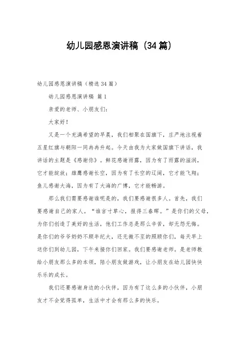 幼儿园感恩演讲稿(34篇)