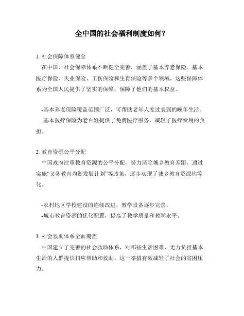 全中国的社会福利制度如何？