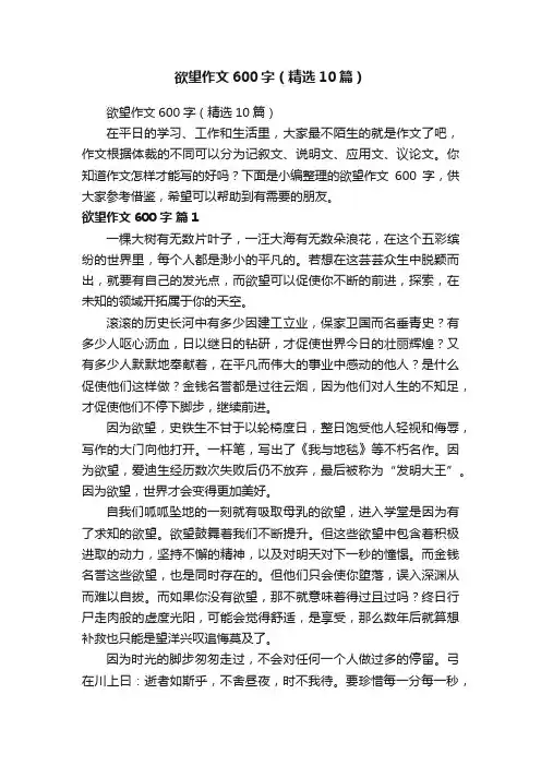 欲望作文600字（精选10篇）