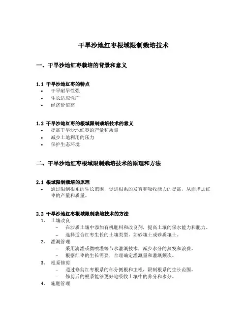 干旱沙地红枣根域限制栽培技术