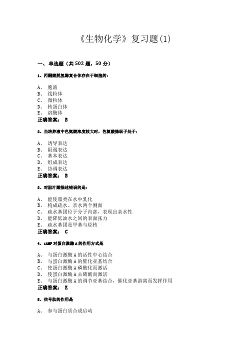 《生物化学》复习题(1)