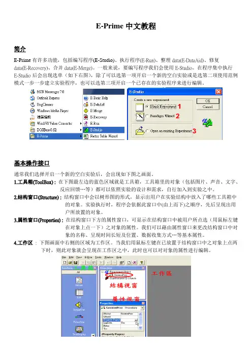 e-prime中文教程 -1