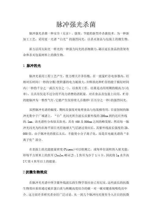 脉冲强光杀菌