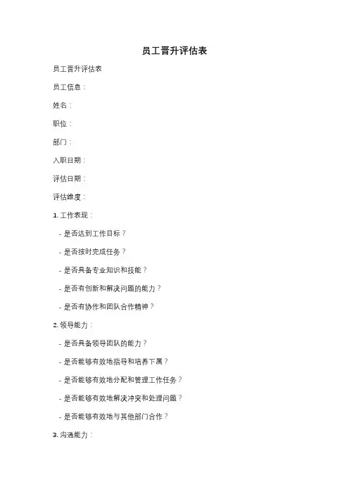 员工晋升评估表