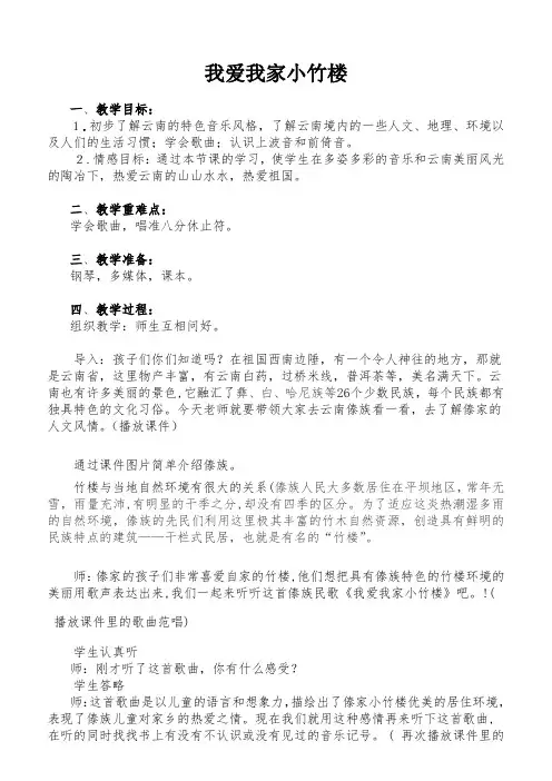 西师大版四年级下册音乐3我爱我家小竹楼教案