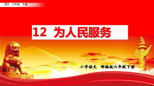 人教部编版六年级下册语文12《为人民服务》课件