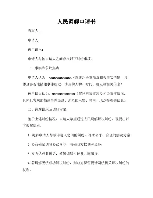 人民调解申请书
