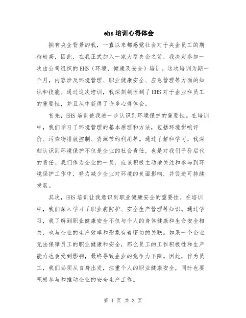 ehs培训心得体会