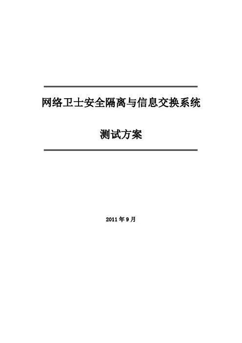 网闸测试方案