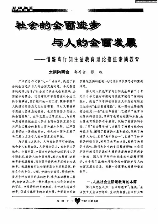 社会的全面进步与人的全面发展—借鉴陶行知生活教育理论推进素质教育