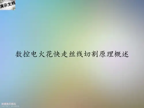 数控电火花快走丝线切割原理概述