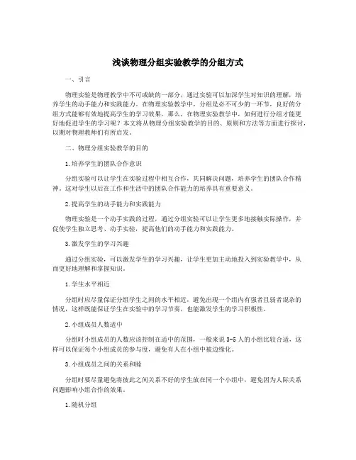 浅谈物理分组实验教学的分组方式
