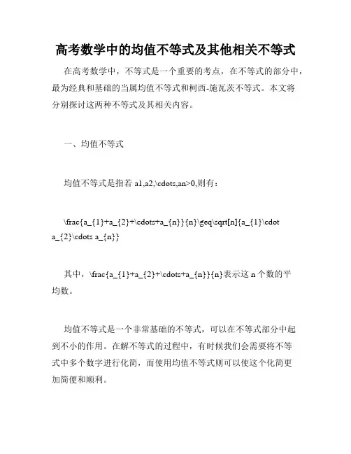 高考数学中的均值不等式及其他相关不等式
