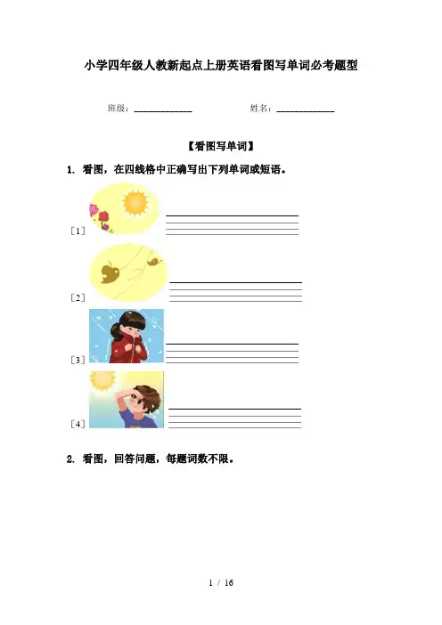 小学四年级人教新起点上册英语看图写单词必考题型